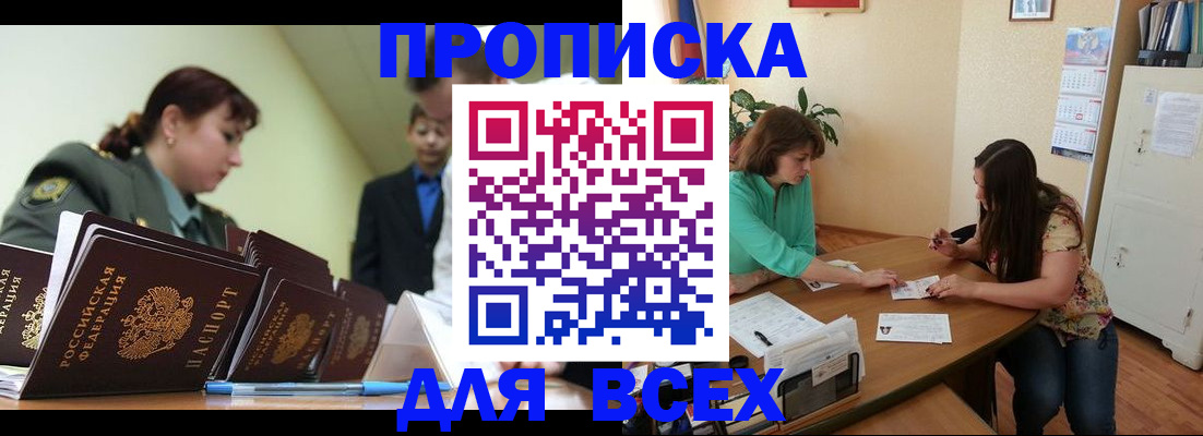 прописка законно в Крымске